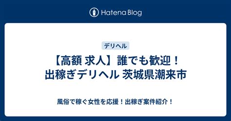 潮来市 デリヘル|茨城県潮来市のおすすめ風俗情報｜シティヘブンネッ